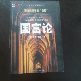 国富论：西方经济学的“圣经” 影响历史的十大著作之一　全面解读财富增长的奥秘与根源