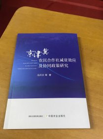 京津冀农民合作社减贫效应及协同政策研究（库存新书）