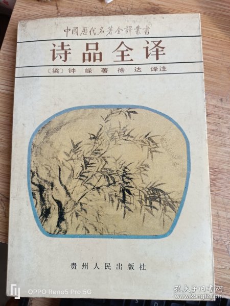诗品全译--中国历代名著全译丛书