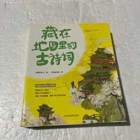 藏在地图里的古诗词（全四册）