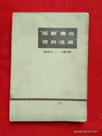 “围剿”鲁迅资料选编1927——1936