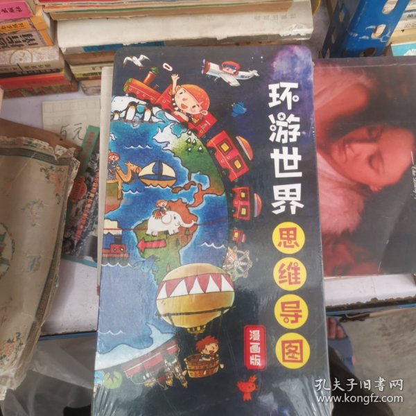 环游世界思维导图漫画版 未拆封