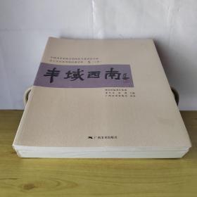 丰域西南——吾土吾民系列油画邀请展·5（上下册）（未拆封）