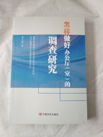 怎样做好办公厅（室）的调查研究