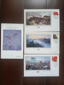 三大战役(辽沈战役 平津战役 淮海战役)油画卡(贴不同邮票销原地邮戳)4枚卡(其中一枚是战略决战示意图没贴邮票)