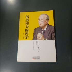 稻盛和夫的哲学 （货az60）