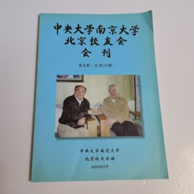 中央大学南京大学北京校友会会刊 第五期（总第20期）