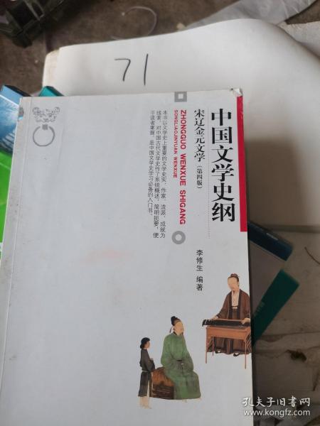 中国文学史纲 宋辽金元文学 