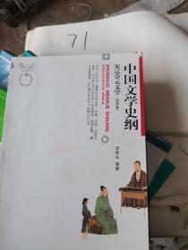 中国文学史纲 宋辽金元文学 