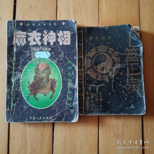 麻衣神相、卜筮正宗