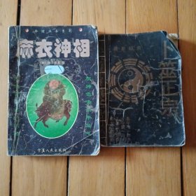 麻衣神相、卜筮正宗