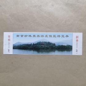 南京珍珠泉旅游度假区（游览券）有编号有副劵有存根