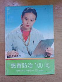 感冒防治100问