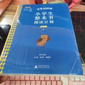 书要这样读：小学生整本书阅读计划 六年级 上下册