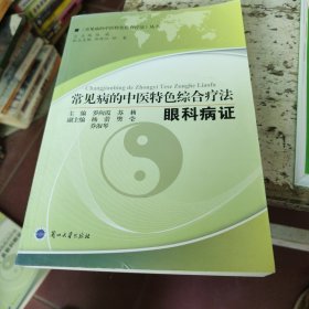 中医类常见病的中医特色综合疗法. 眼科病证