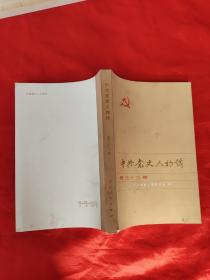 中共党史人物传（第三十三卷）