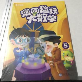 学而思新版漫画趣玩大数学5三年级适用精彩漫画陪你趣玩奇妙数学