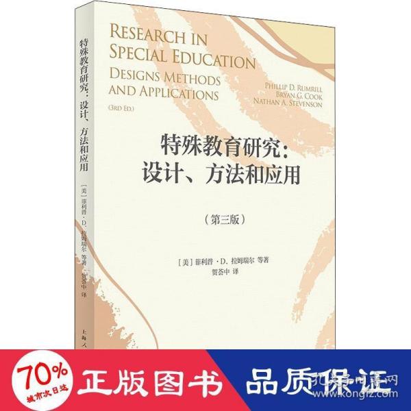 特殊教育研究：设计、方法和应用