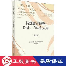 特殊教育研究：设计、方法和应用