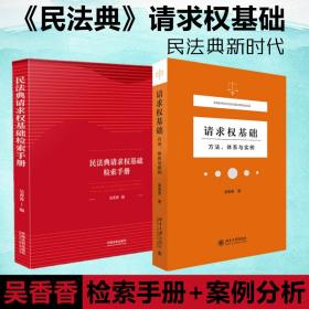 请求权基础——方法、体系与实例