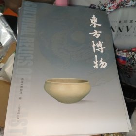 东方博物（第七十九辑）