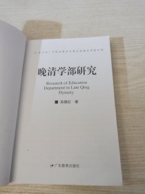 晚清学部研究