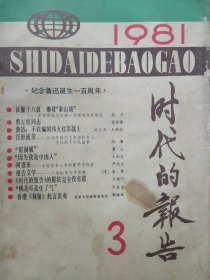 时代的报告 1981.3 （纪念鲁迅先生诞辰一百周年、鲁迅的伟大朋友-内山完造、聂荣臻:祭左权等）