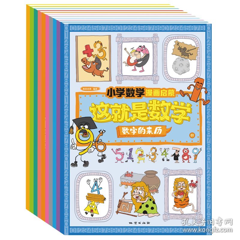 这就是数学（套装全10册）：小学数学漫画启蒙，看漫画学习数学知识