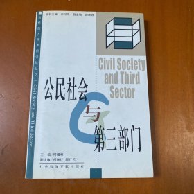 公民社会与第三部门