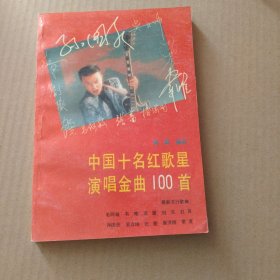 中国十名红歌星演唱金曲100首