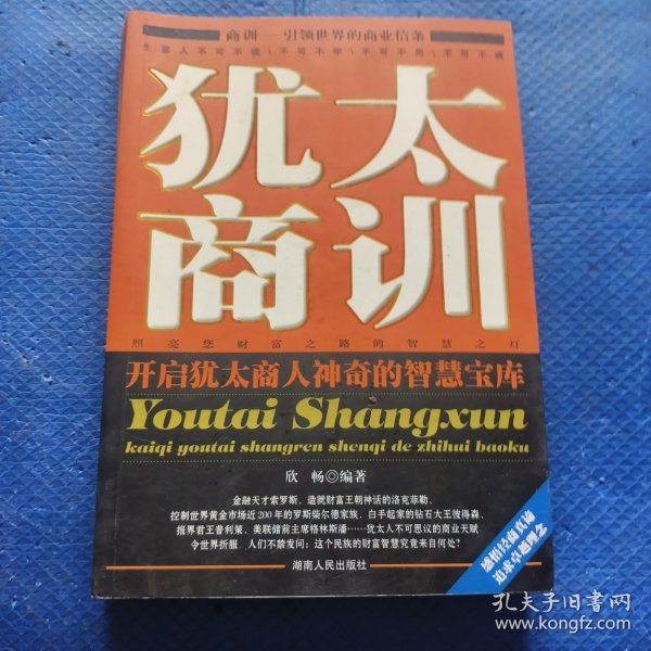 犹太商训：开启犹太商人神奇的智慧宝库