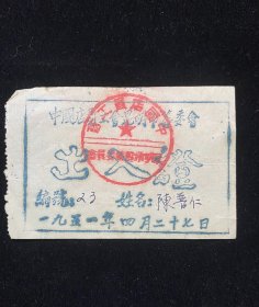 1951年昆明店员工会昆明市筹备会第一次会员代表大会签到卡