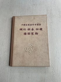 中国古建筑参考图集：栏杆 拱券 柱础 墙面装饰（1955年10月1版1印）