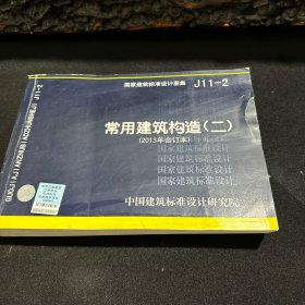 国家建筑标准设计图集（J11-2）：常用建筑构造（二）（2013年合订本）