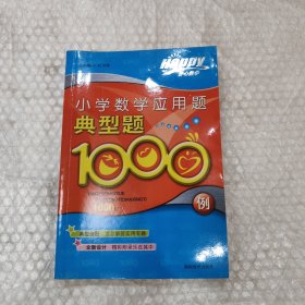 Happy,开心数学小学数学应用题典型题1000例