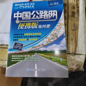 2017年中国公路网便携版地图册