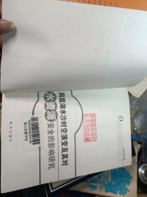 洞庭湖水沙时空演变及其对水资源安全的影响研究