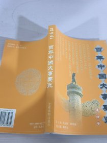 百年中国大事要览.经济卷