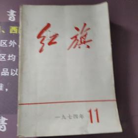 红旗1974年第一期，第二期，第三期，第四期，第五期第六期，第七期第九期第十期第11集第12期。共11本