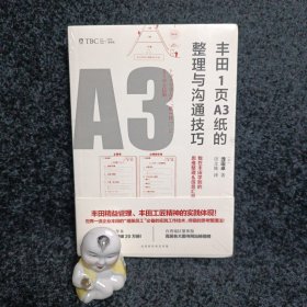 丰田1页A3纸的整理与沟通技巧（全新未拆封）