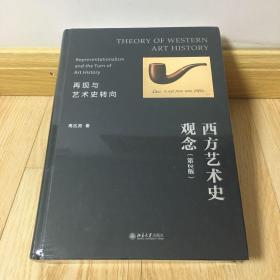 西方艺术史观念：再现与艺术史转向（第2版）洞悉西方艺术的观念发展史 高名潞