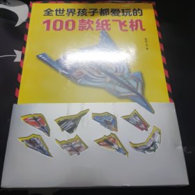 全世界孩子都爱玩的100款纸飞机 未拆封