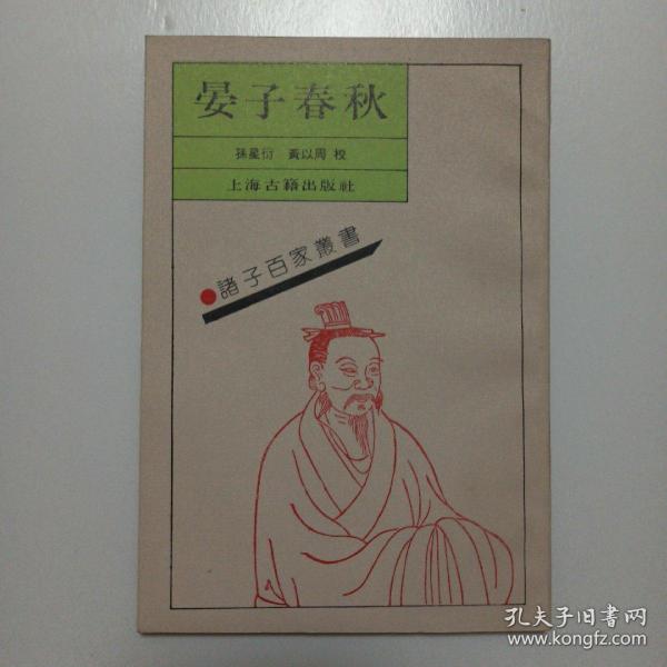 诸子百家丛书：宴子春秋