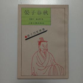 诸子百家丛书：宴子春秋