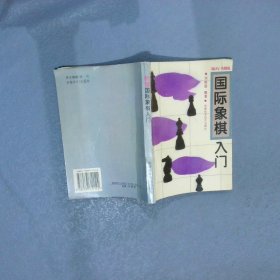 國際象棋入門
