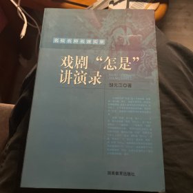 名校名师名课实录：戏剧“怎是”讲演录