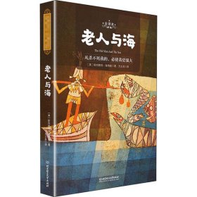 【正版书籍】名家名译.名师导读.世界文学名著：老人与海