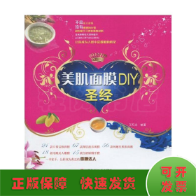 美肌面膜DIY圣经