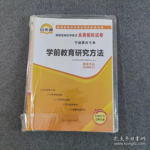 配套试卷自学考试全真模拟试卷（学前教育专业）:学前教育研究方法