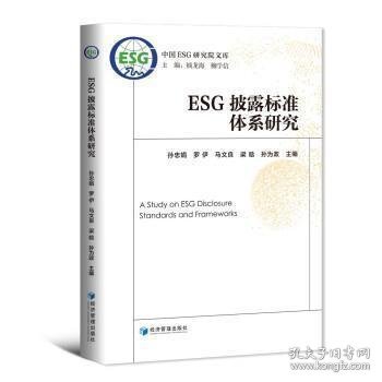 ESG披露标准体系研究